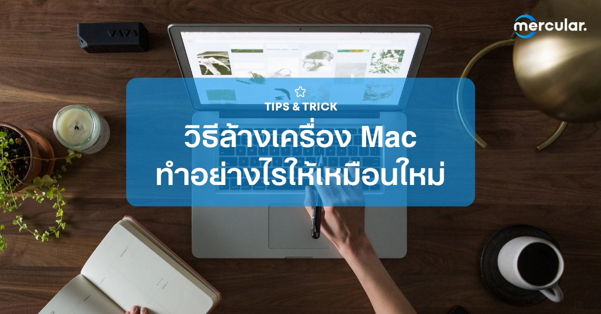 วิธีล้างเครื่อง Mac ทำอย่างไรให้เหมือนได้เครื่องใหม่