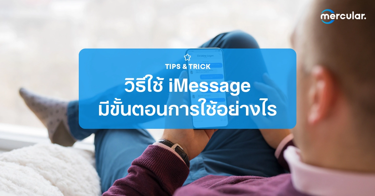 วิธีใช้ iMessage ใช้งานง่ายแค่ไหน มีขั้นตอนการใช้อย่างไร