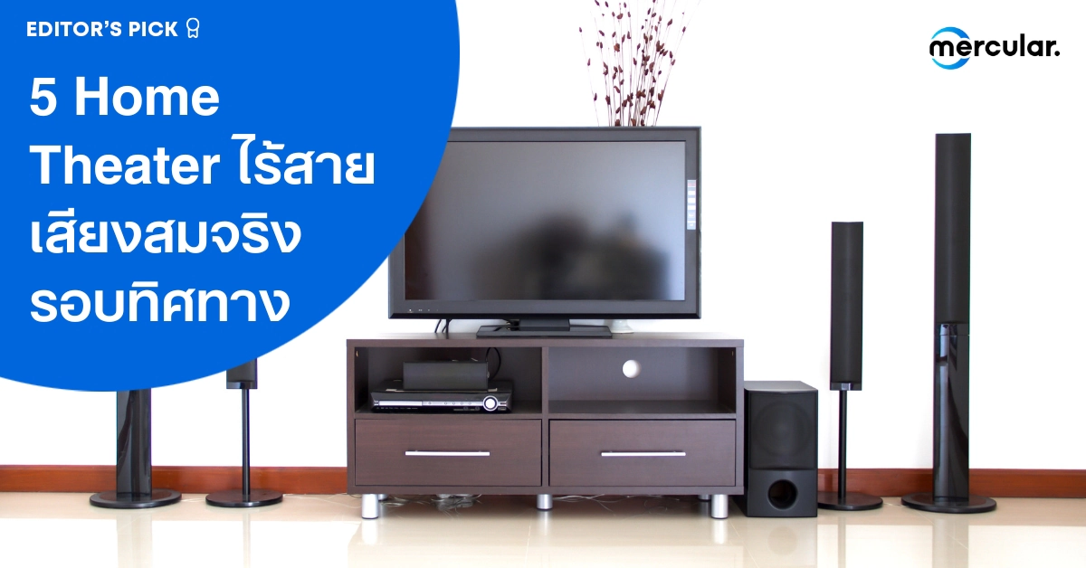 แนะนำ 5 ชุดลำโพงโฮมเธียเตอร์ไร้สาย เสียงสมจริงรอบทิศทาง image.