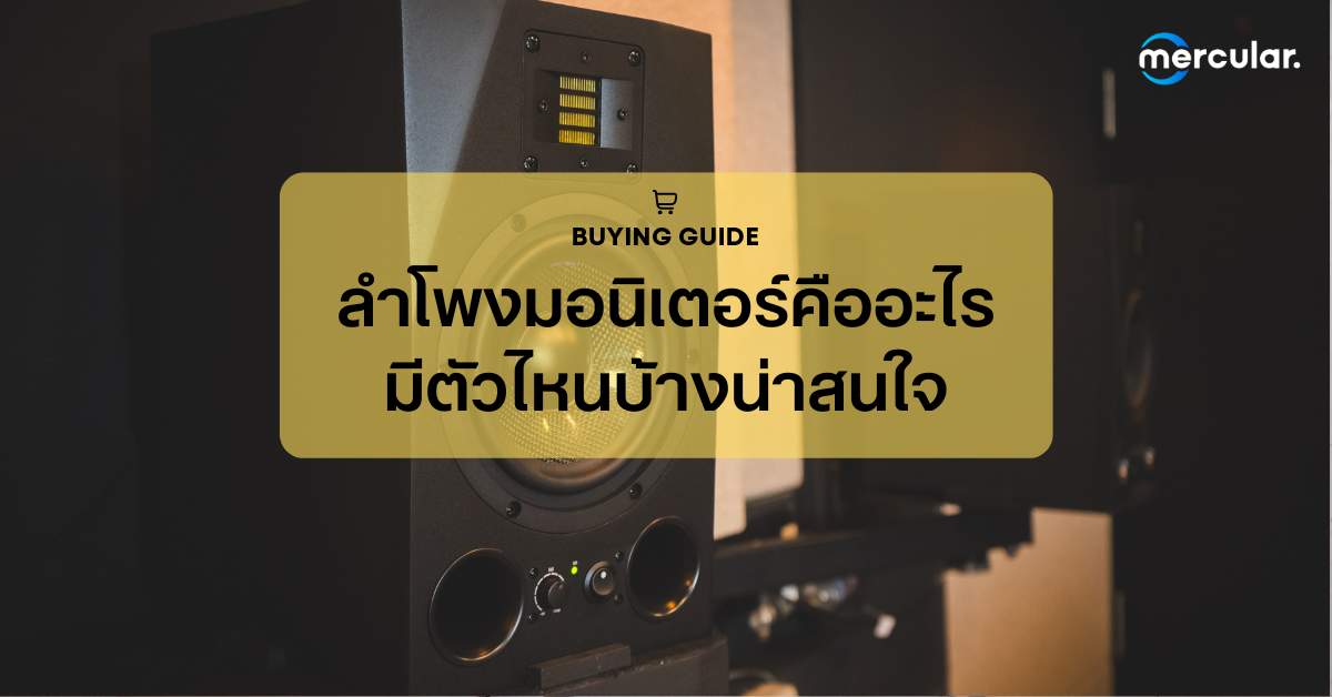 ลำโพงมอนิเตอร์คืออะไร มีตัวไหนบ้างน่าสนใจ