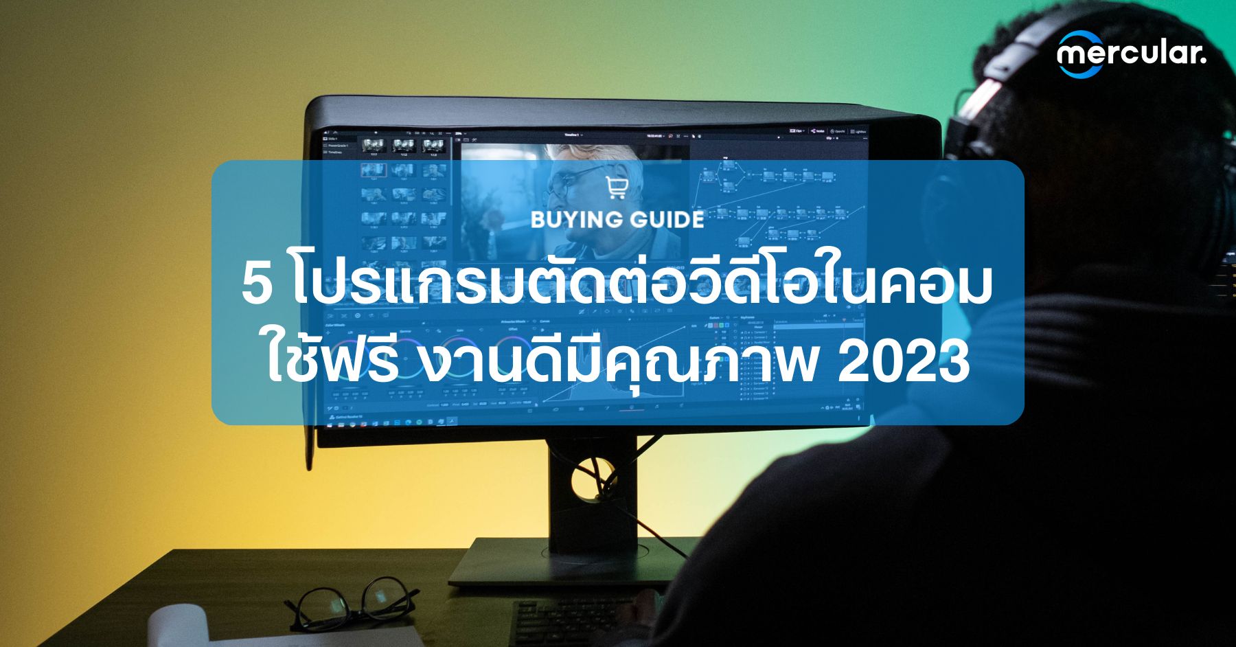 5 โปรแกรมตัดต่อวีดีโอในคอม ใช้ฟรี งานดีมีคุณภาพ 2023