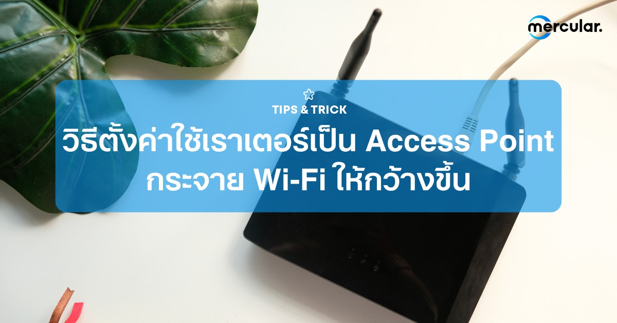 วิธีตั้งค่าใช้เราเตอร์เป็น Access Point กระจาย Wi-Fi ให้กว้างขึ้น