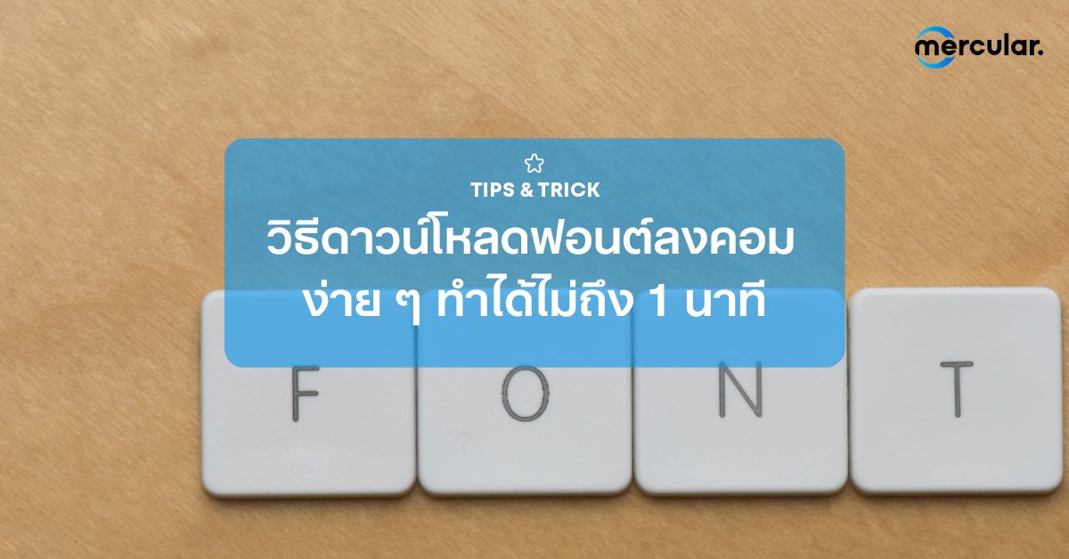 วิธีดาวน์โหลดฟอนต์ลงคอม ง่าย ๆ ทำได้ไม่ถึง 1 นาที