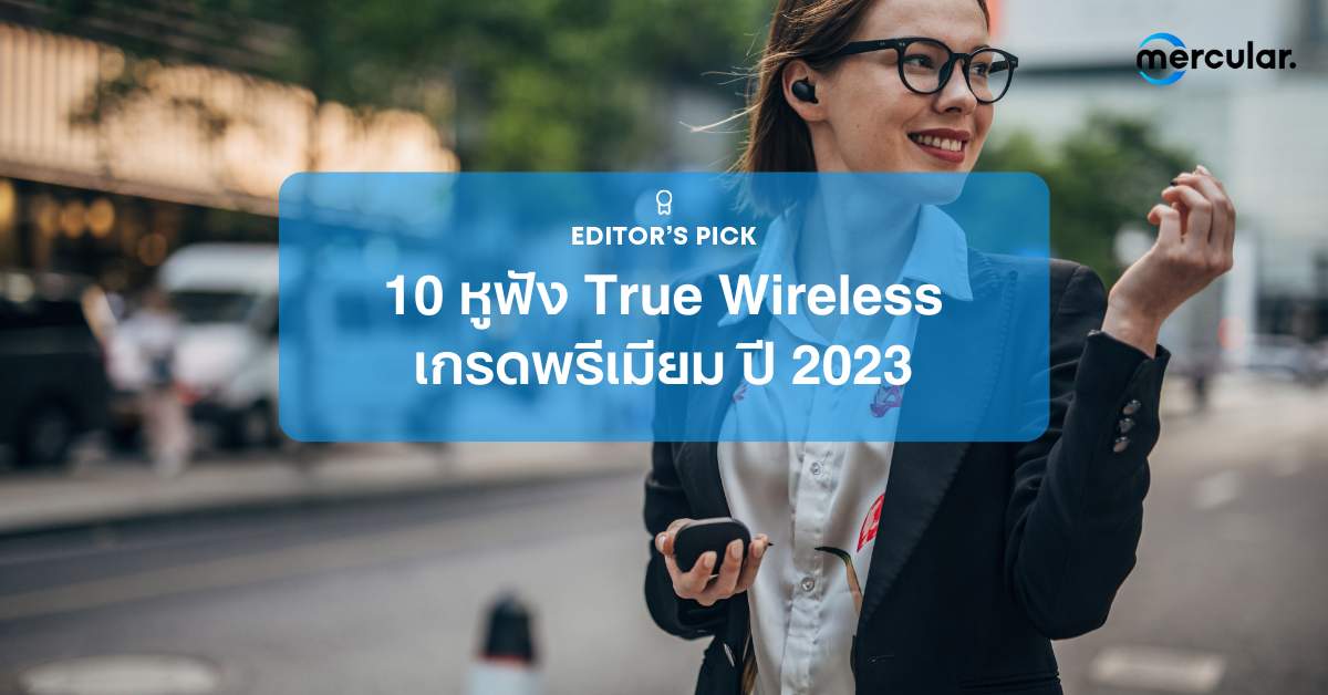10 หูฟัง True Wireless เกรดพรีเมียม ปี 2023