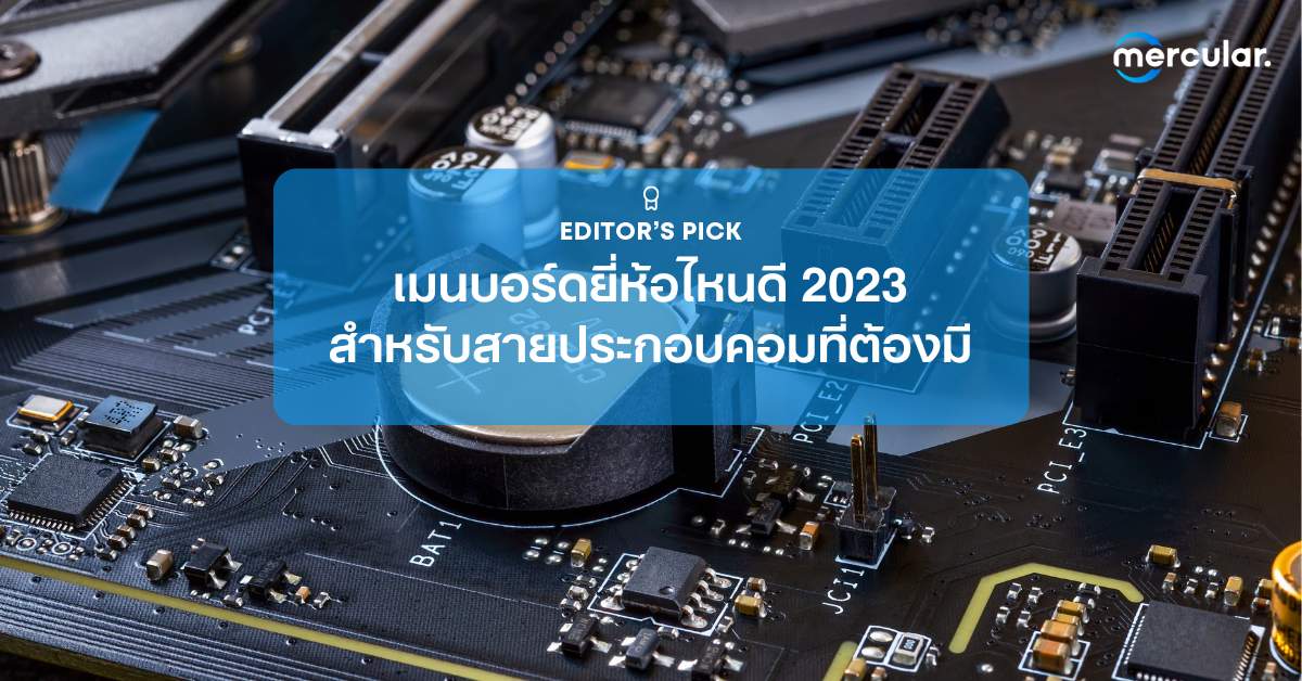 เมนบอร์ดยี่ห้อไหนดี 2023 สำหรับสายประกอบคอมที่ต้องมี