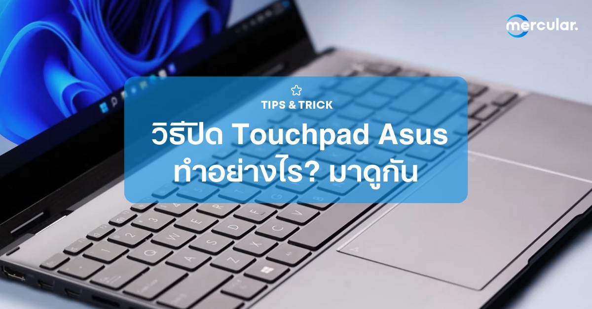 วิธีปิด Touchpad Asus ทำอย่างไร ง่ายๆ แค่ไม่กี่ขั้นตอน