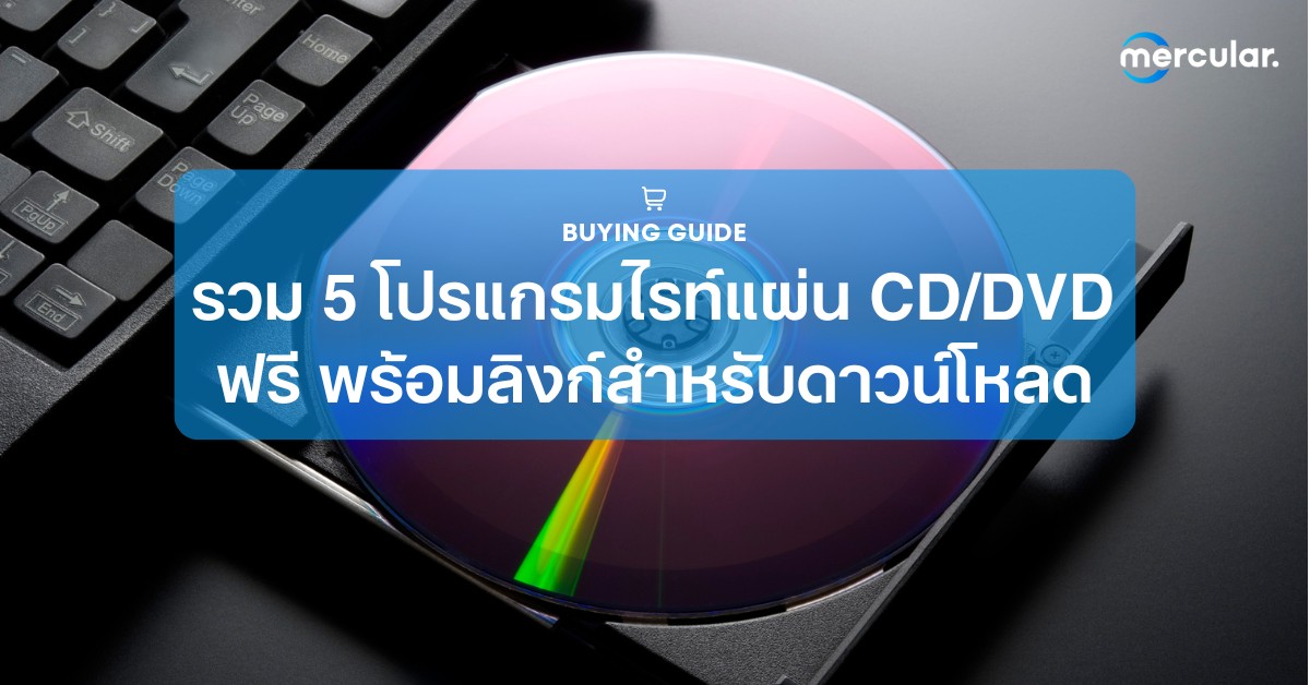 รวม 5 โปรแกรมไรท์แผ่น CD/DVD ฟรี พร้อมลิงก์สำหรับดาวน์โหลด