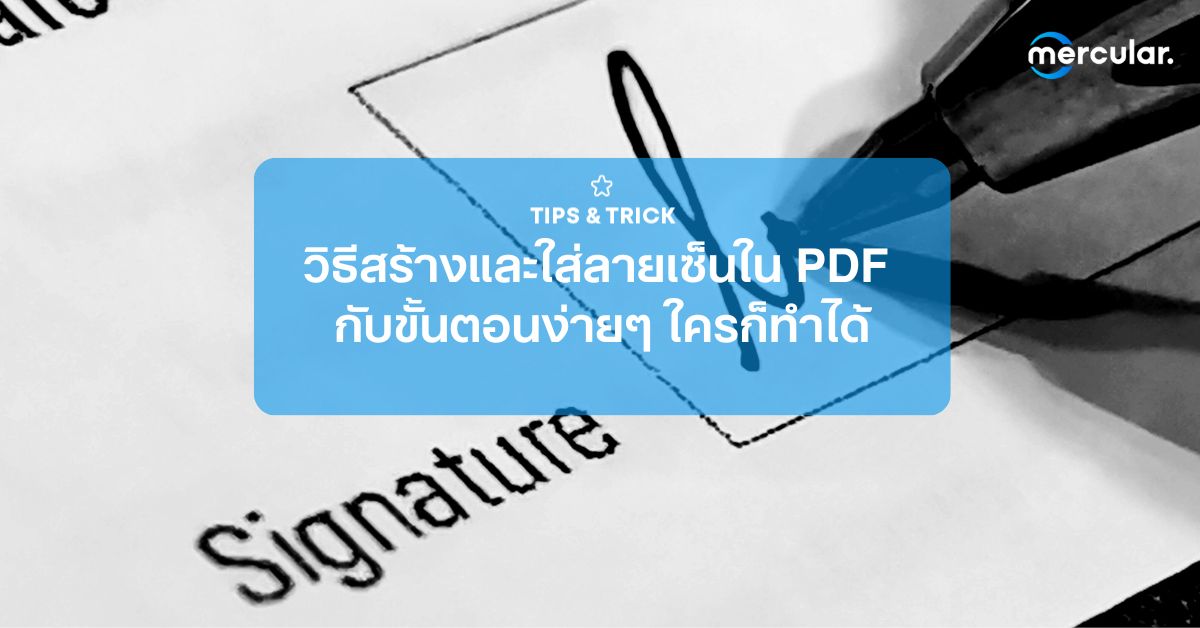วิธีสร้างและใส่ลายเซ็นใน PDF กับขั้นตอนง่ายๆ ใครก็ทำได้