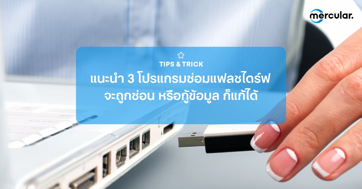 แนะนำ 3 โปรแกรมซ่อมแฟลชไดร์ฟ จะถูกซ่อน หรือกู้ข้อมูล ก็แก้ได้