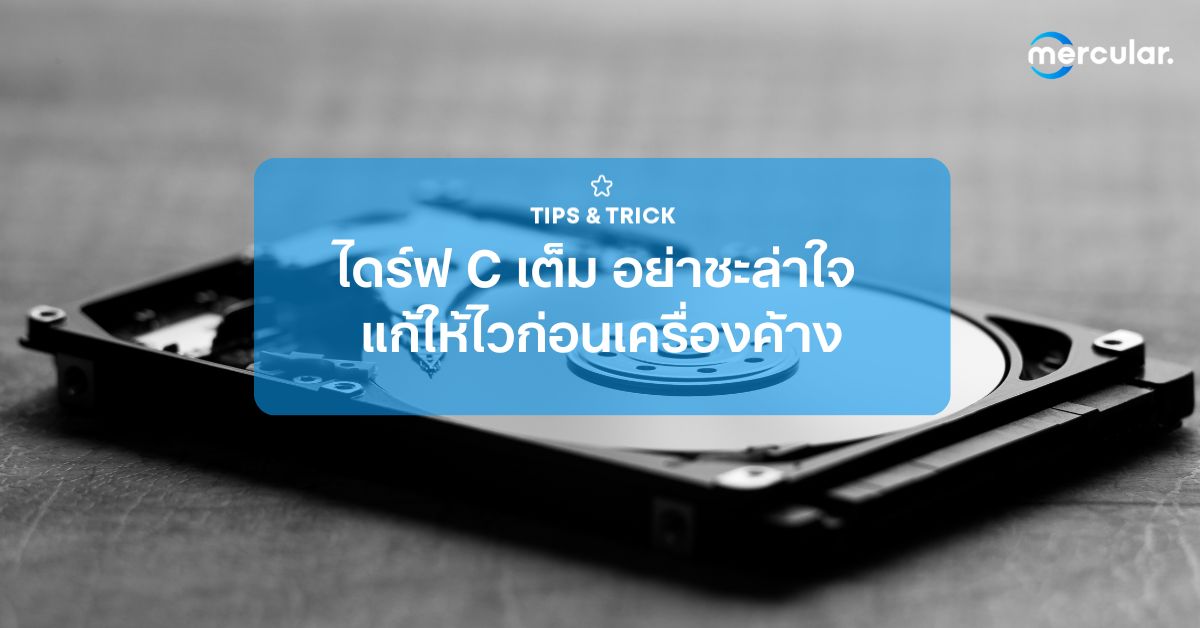 ไดร์ฟ C เต็ม อย่าชะล่าใจ แก้ให้ไวก่อนเครื่องค้าง