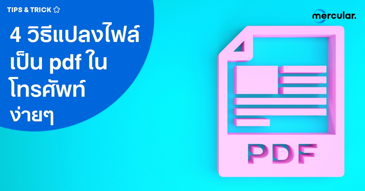 4 วิธีแปลงไฟล์เป็น Pdf ใน โทรศัพท์ ง่ายๆ