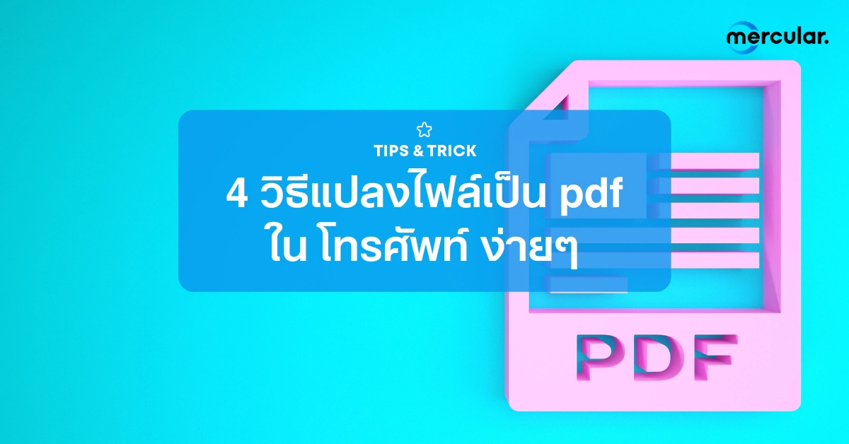 4 วิธีแปลงไฟล์เป็น pdf ใน โทรศัพท์ ง่ายๆ