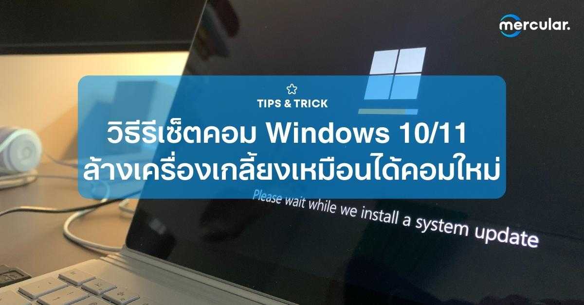 วิธีรีเซ็ตเครื่องคอม Windows 10/11 ล้างเครื่องเกลี้ยงเหมือนได้คอมใหม่