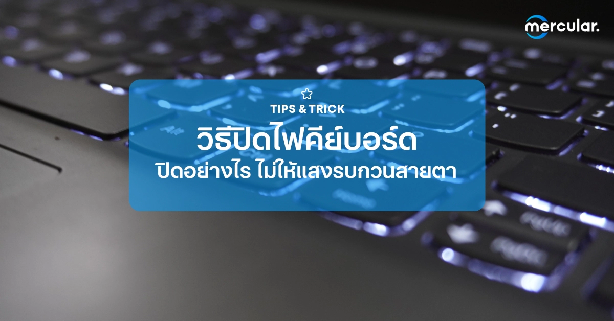 วิธีปิดไฟคีย์บอร์ด ปิดอย่างไร ไม่ให้แสงรบกวนสายตา