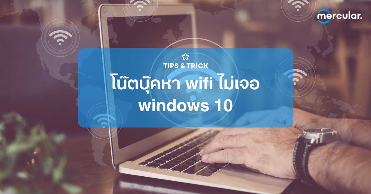 โน๊ตบุ๊คหา wifi ไม่เจอ windows 10 ทำยังไง แก้ได้ใช่มั้ย