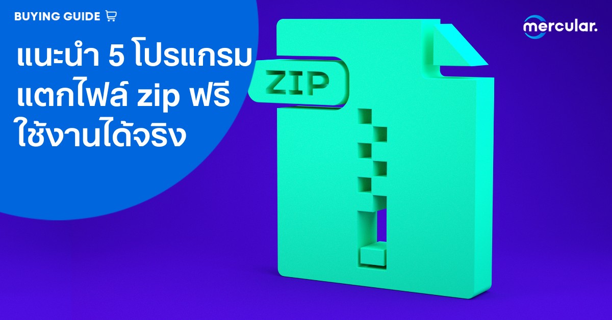 แนะนำ 5 โปรแกรมแตกไฟล์ Zip ฟรี ใช้งานได้จริง