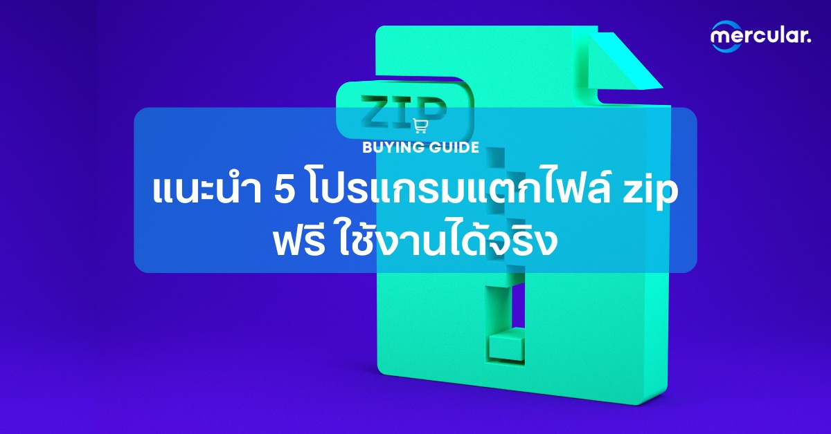 แนะนำ 5 โปรแกรมแตกไฟล์ Zip ฟรี ใช้งานได้จริง