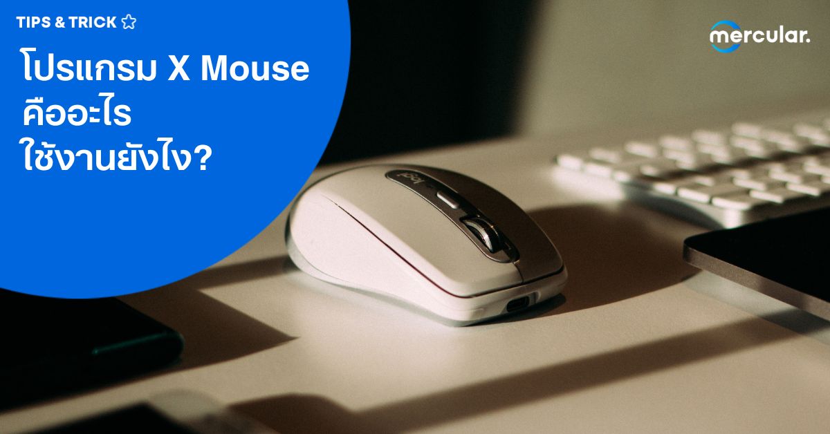 โปรแกรม X Mouse คืออะไร ? ดาวน์โหลดง่าย ใช้ฟรี ไม่ยุ่งยาก