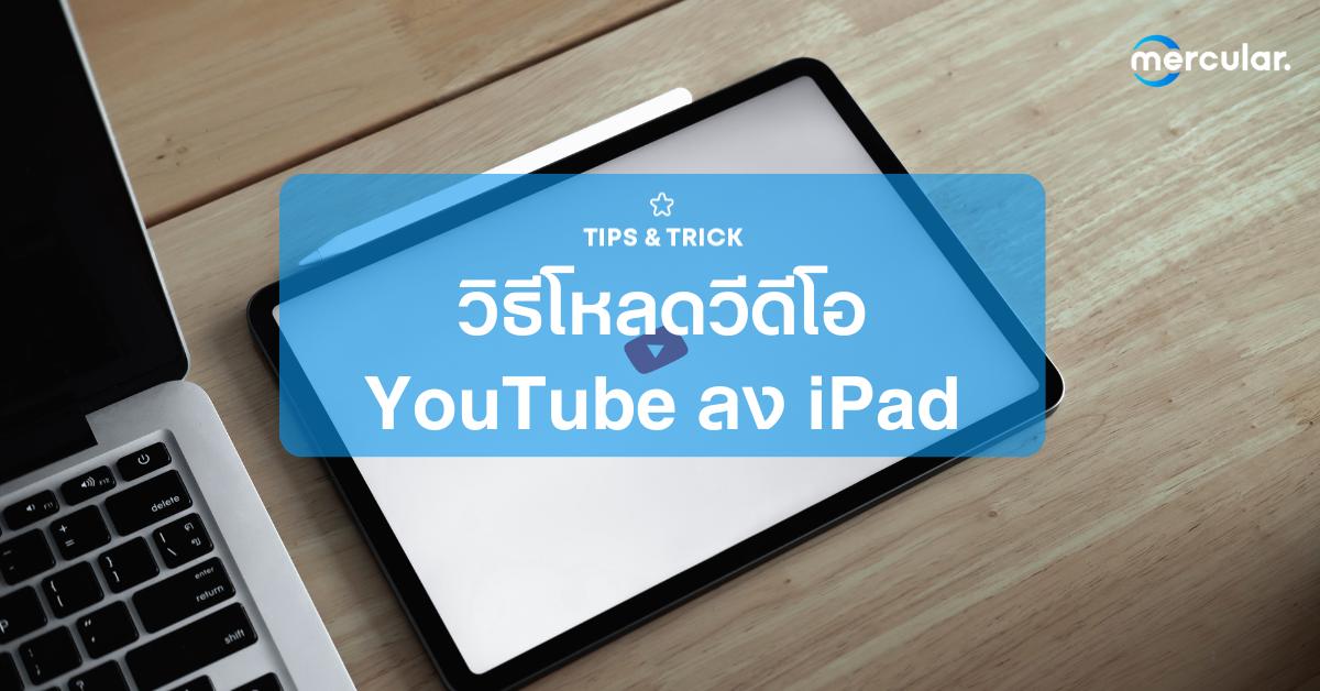 วิธีโหลดวีดีโอจาก YouTube ลง iPad เก็บไว้ดูตอนไม่มีเน็ต ก็ยังได้