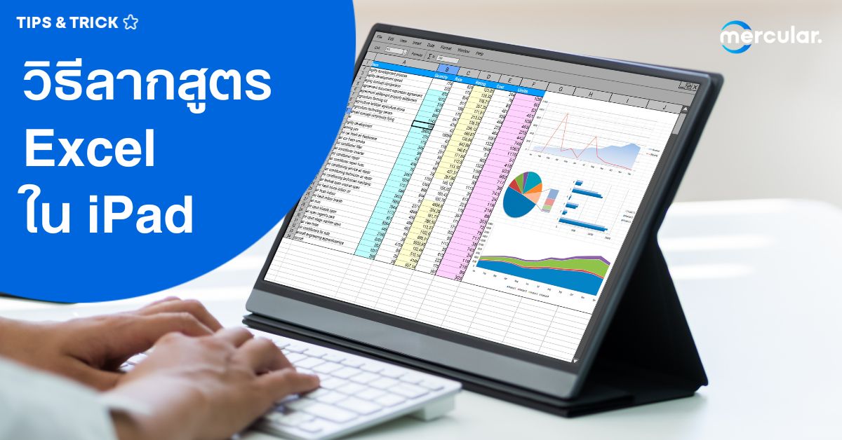 วิธีลากสูตร Excel ใน Ipad ทำยังไง ไม่ให้ชีทพัง