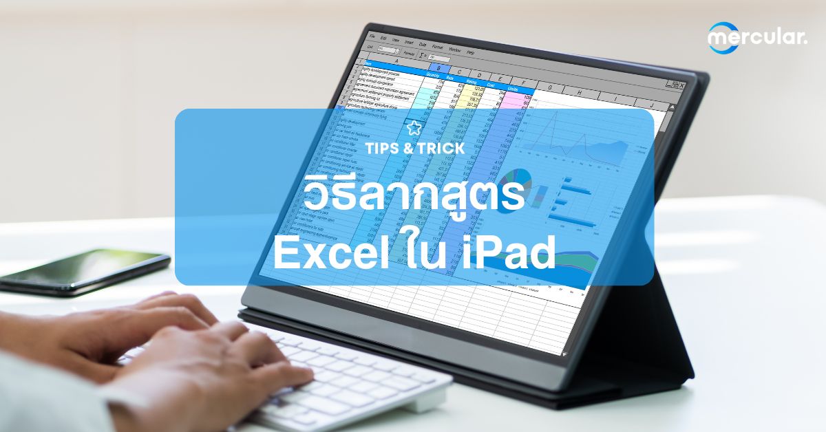 วิธีลากสูตร Excel ใน iPad ทำยังไง ไม่ให้ชีทพัง