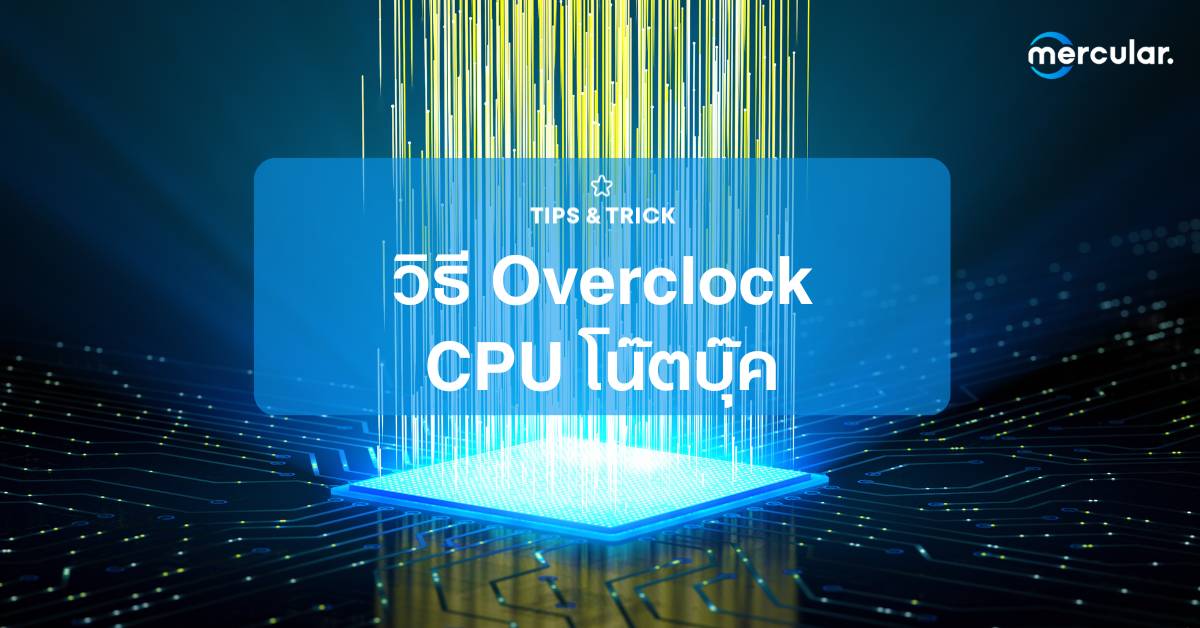 วิธี Overclock CPU โน๊ตบุ๊ค ทำได้จริงมั้ย แล้วต้องทำยังไงบ้าง?