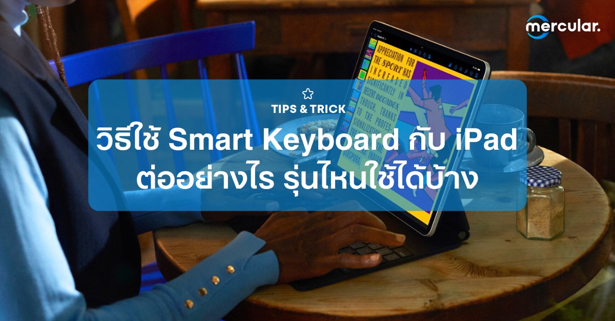 วิธีใช้ Smart Keyboard กับ iPad ต่ออย่างไร รุ่นไหนใช้ได้บ้าง