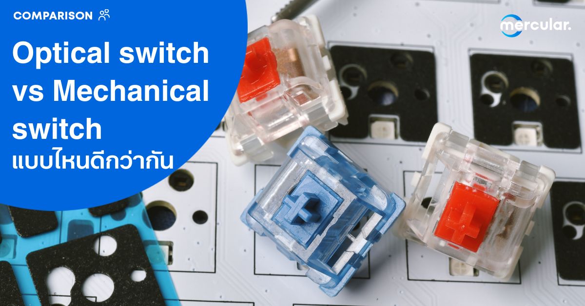 Optical switch vs Mechanical switch แบบไหนดีกว่ากัน
