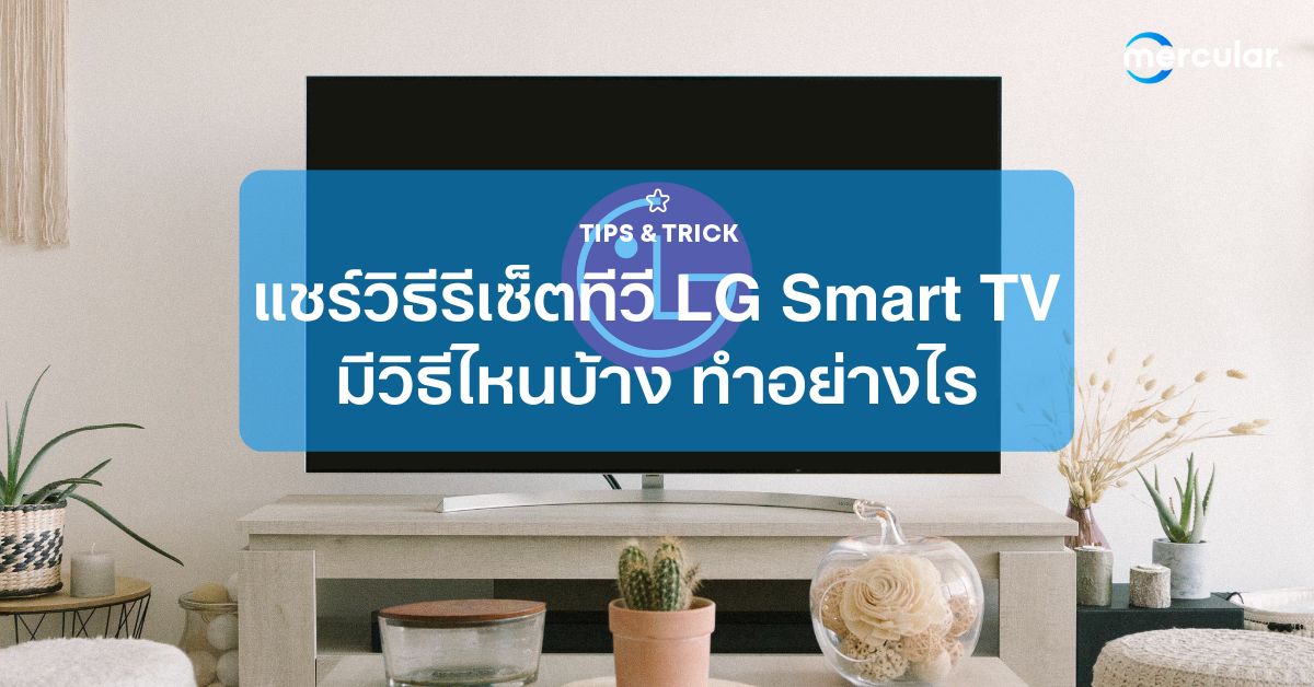 แชร์วิธีรีเซ็ตทีวี LG Smart TV มีวิธีไหนบ้าง ทำอย่างไร