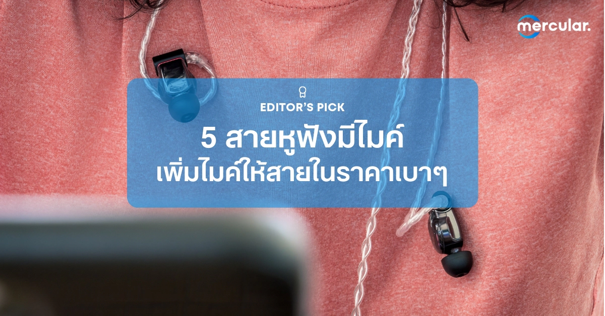 5 สายหูฟังมีไมค์ เพิ่มไมค์ให้สายในราคาเบาๆ