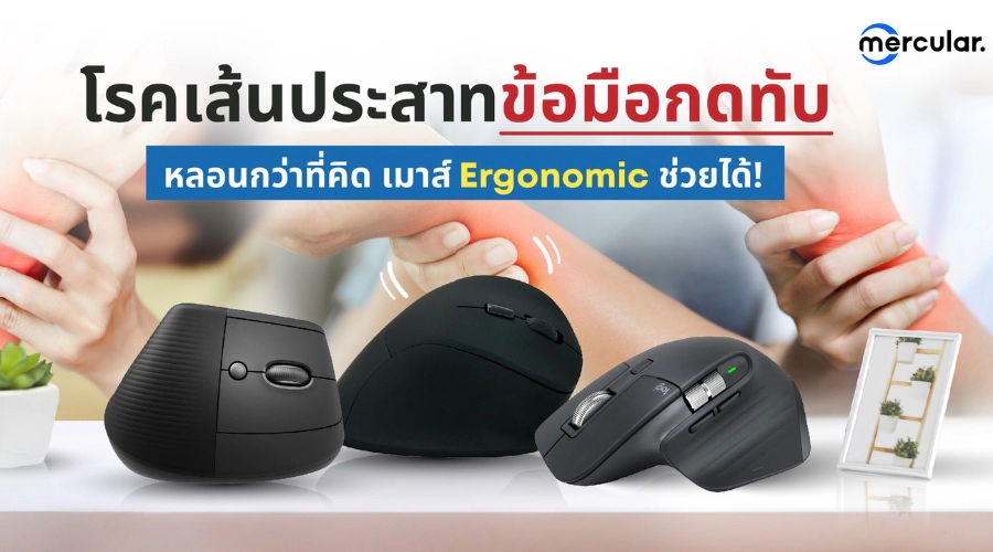 โรคเส้นประสาทข้อมือกดทับ เจ็บปวด แต่เมาส์ Ergonomic ช่วยได้