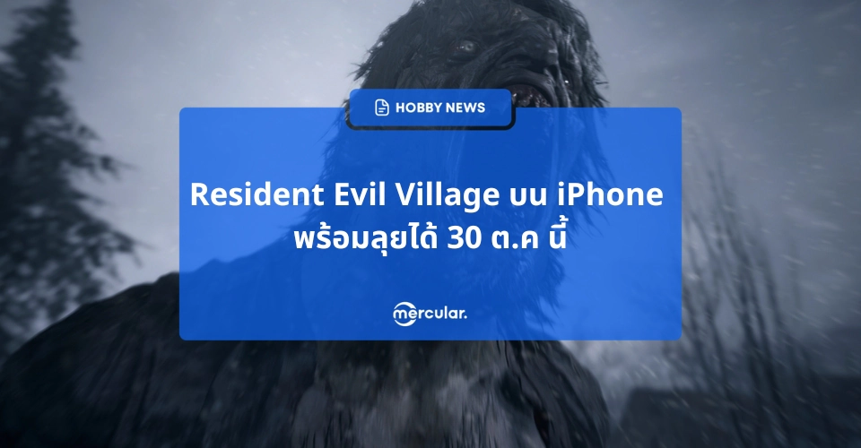 Resident Evil Village พร้อมพรีออร์เดอร์ 30 ต.ค นี้ บน iPhone iPad