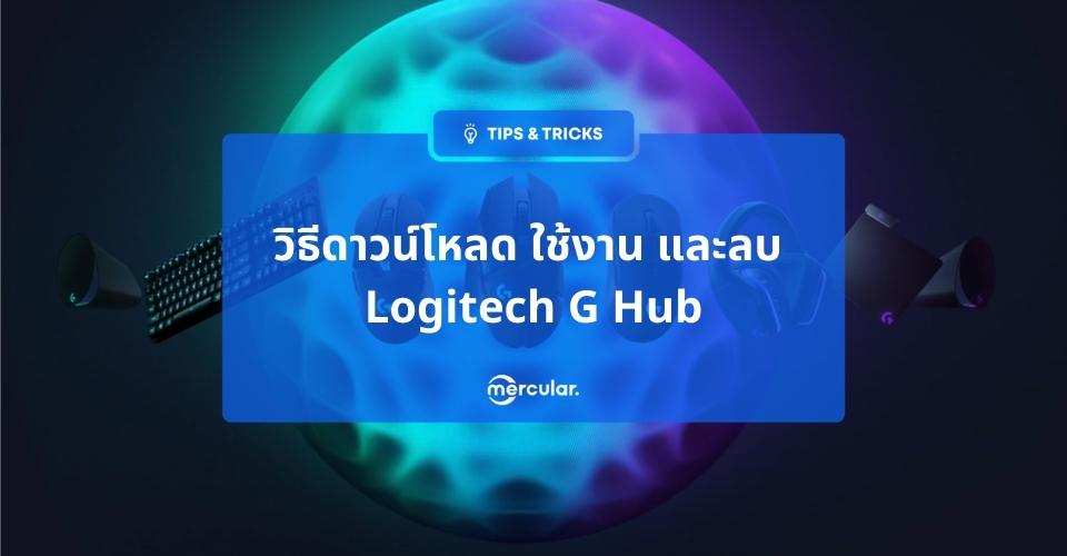 วิธีดาวน์โหลด ใช้งาน ลบ Logitech G Hub