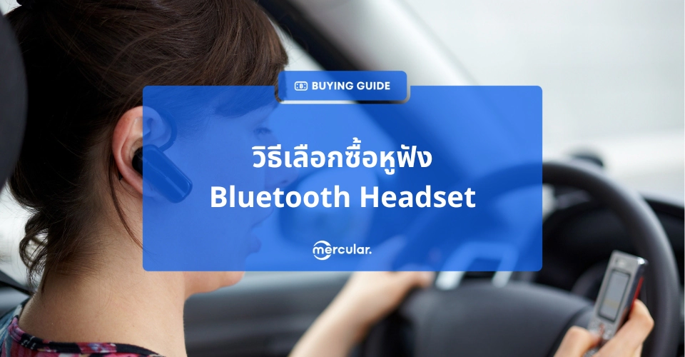 วิธีเลือกซื้อหูฟัง Bluetooth Headset