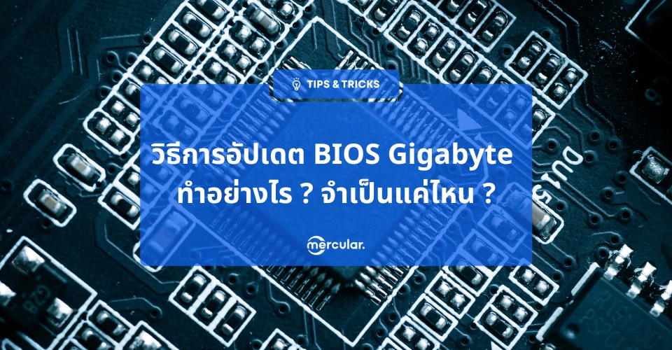 วิธีการอัปเดต BIOS Gigabyte ทำอย่างไร ?