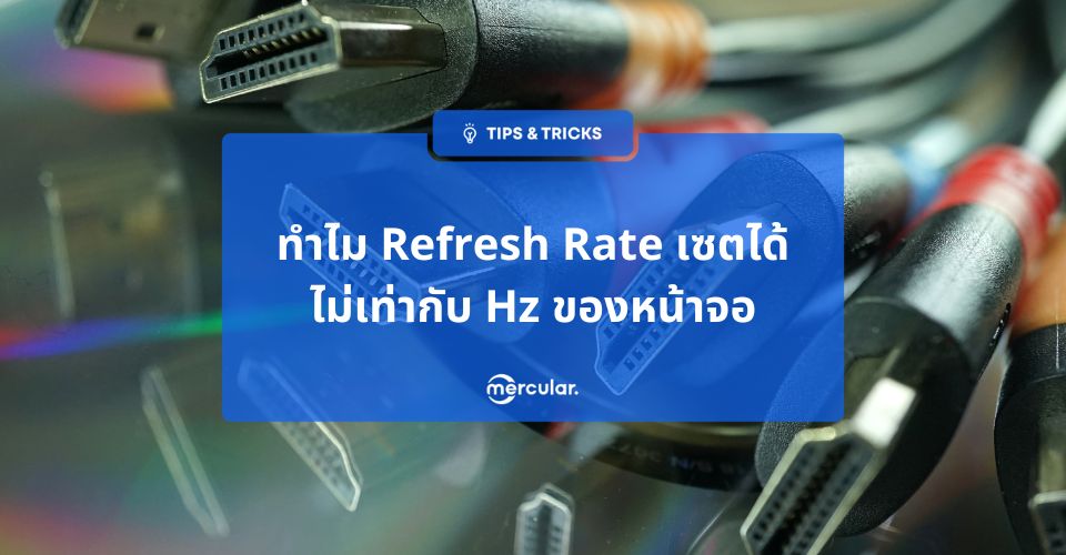 ทำไมจอภาพ Refresh Rate set ได้ไม่เต็ม Hz หน้าจอ