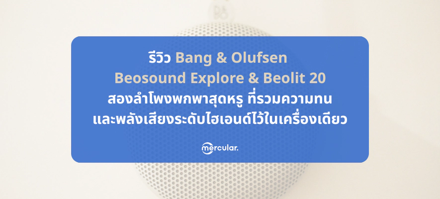 รีวิว Bang & Olufsen Beosound Explore & Beolit 20 ลำโพงพกพาหรู เสียงดีระดับไฮเอนด์