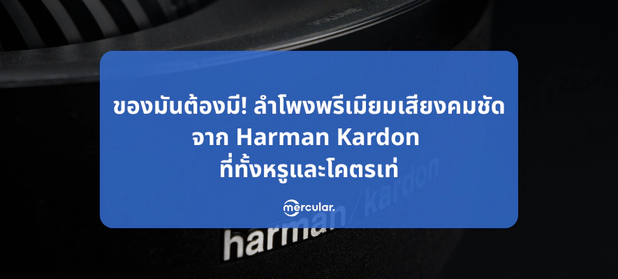 ของมันต้องมี! ลำโพงพรีเมียมเสียงคมชัดจาก Harman Kardon ที่ทั้งหรูและโคตรเท่