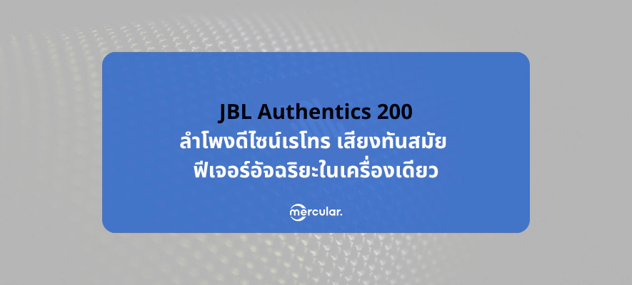 รีวิว JBL Authentics 200 ลำโพงเรโทรสุดหรู เสียงทรงพลัง ฟีเจอร์อัจฉริยะ