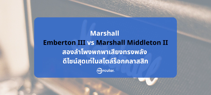 รีวิว Marshall Emberton III vs Marshall Middleton II
