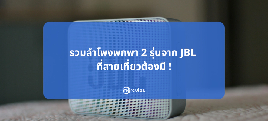รวมลำโพงพกพา 2 รุ่นจาก JBL ที่สายเที่ยวต้องมี!
