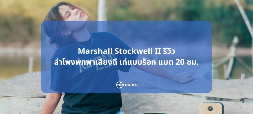 Marshall Stockwell II รีวิว ลำโพงพกพาเสียงดี เท่แบบร็อก แบต 20 ชม.