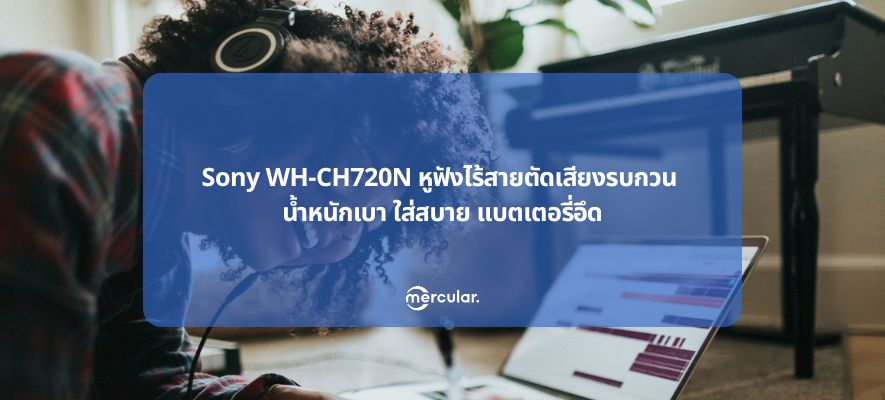 Sony WH-CH720N หูฟังไร้สายตัดเสียงรบกวน น้ำหนักเบา ใส่สบายทั้งวัน