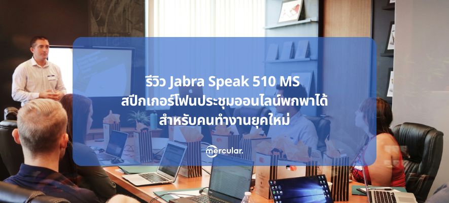 รีวิว Jabra Speak 510 MS สปีกเกอร์โฟนประชุมออนไลน์พกพาได้สำหรับคนทำงานยุคใหม่