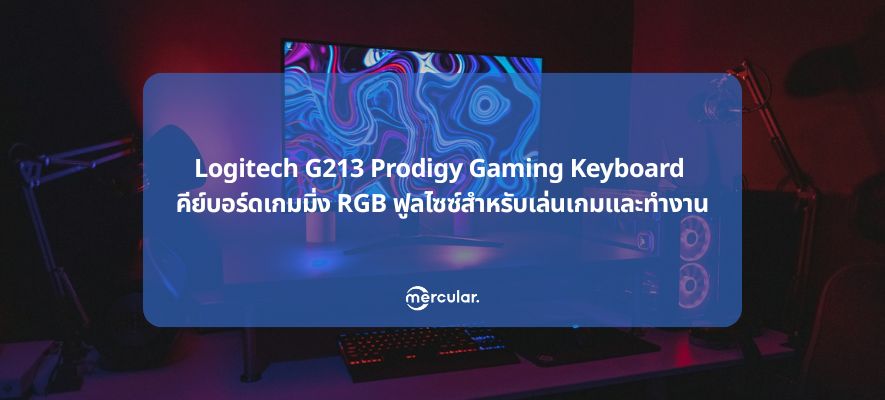 Logitech G213 Prodigy Gaming Keyboard คีย์บอร์ดเกมมิ่ง RGB ฟูลไซซ์สำหรับเล่นเกมและทำงาน