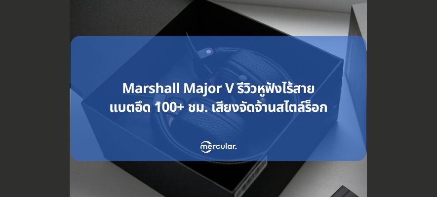 Marshall Major V รีวิวหูฟังไร้สาย แบตอึด 100+ ชม. เสียงจัดจ้านสไตล์ร็อก