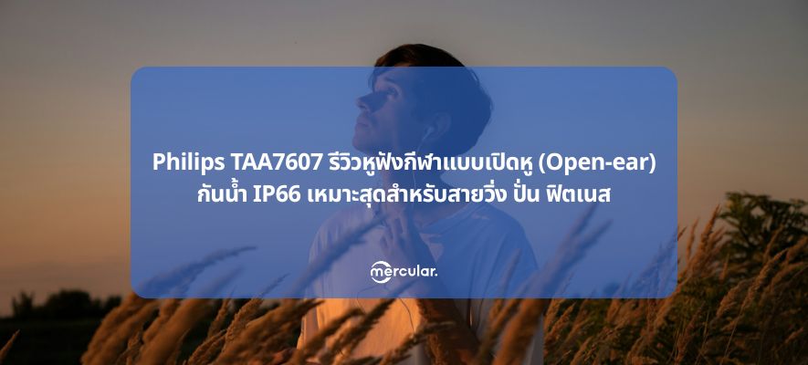Philips TAA7607 รีวิว หูฟังกีฬาแบบเปิดหู (Open-ear) กันน้ำ IP66 เหมาะสุดสำหรับสายวิ่ง ปั่น ฟิตเนส