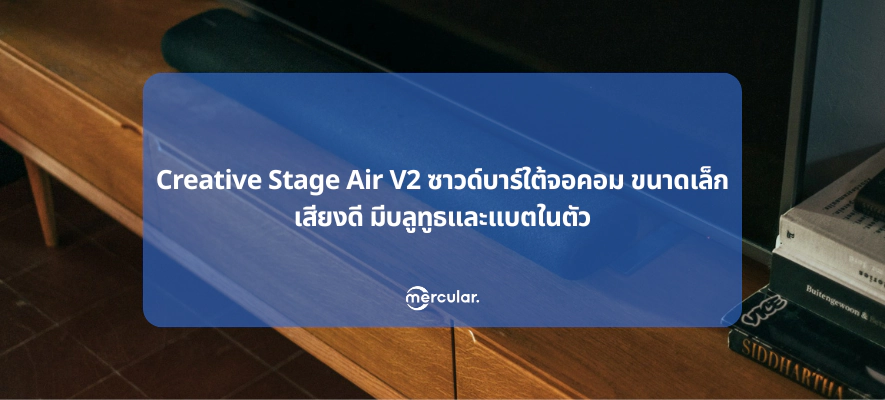 Creative Stage Air V2 ซาวด์บาร์ใต้จอคอม ขนาดเล็ก เสียงดี มีบลูทูธและแบตในตัว