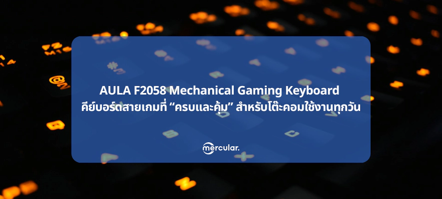 AULA F2058 Mechanical Gaming Keyboard คีย์บอร์ดสายเกมที่ “ครบและคุ้ม” สำหรับโต๊ะคอมใช้งานทุกวัน
