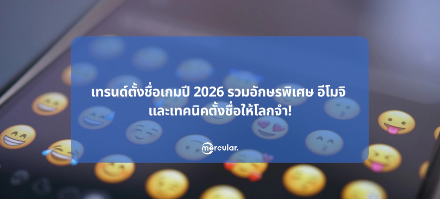 เทรนด์ตั้งชื่อเกมปี 2026 รวมอักษรพิเศษ อีโมจิ และเทคนิคตั้งชื่อให้โลกจำ!